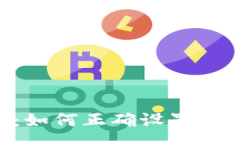 以太坊钱包：如何正确设置Gas以交易效率