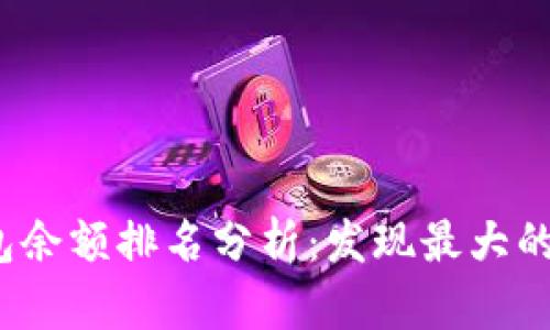 2023年比特币钱包余额排名分析：发现最大的持币者与市场动向