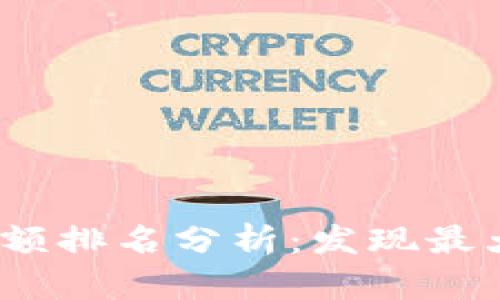 2023年比特币钱包余额排名分析：发现最大的持币者与市场动向