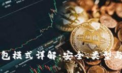 比特币钱包模式详解：安