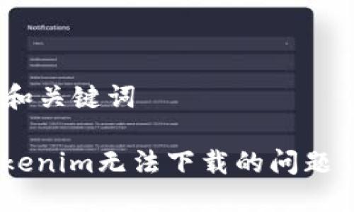 ### 标题和关键词

如何解决Tokenim无法下载的问题 - 完整指南