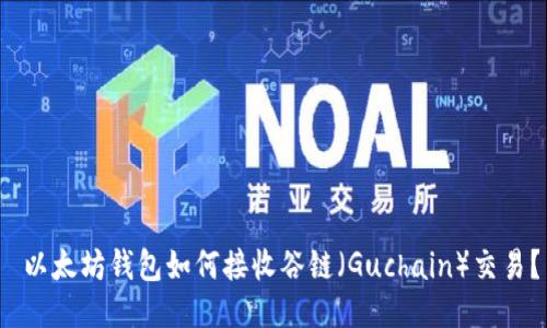  以太坊钱包如何接收谷链（Guchain）交易？