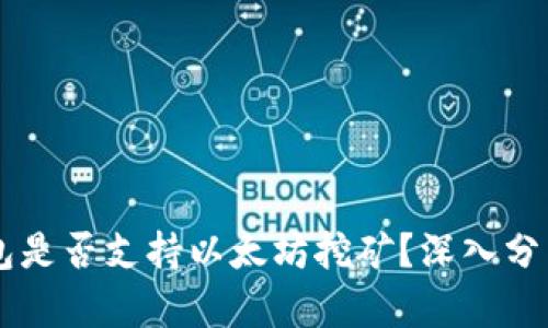 币信钱包是否支持以太坊挖矿？深入分析与指南