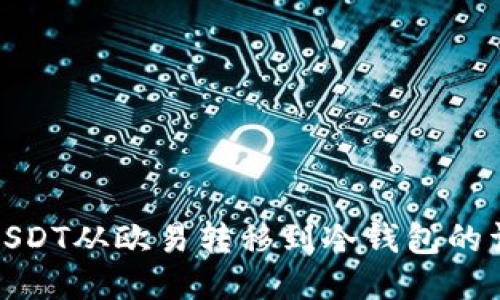 如何将USDT从欧易转移到冷钱包的详细步骤