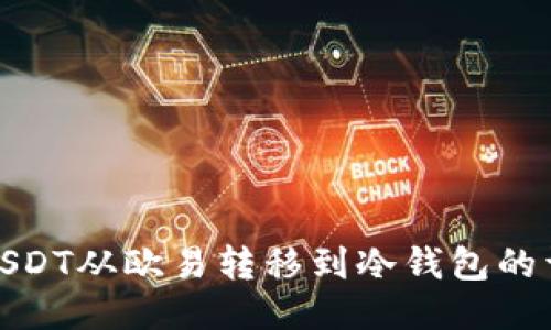 如何将USDT从欧易转移到冷钱包的详细步骤