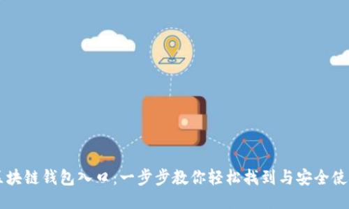 区块链钱包入口：一步步教你轻松找到与安全使用