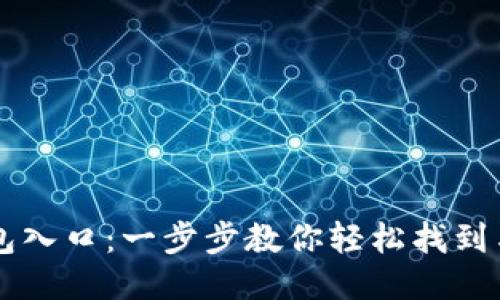 区块链钱包入口：一步步教你轻松找到与安全使用
