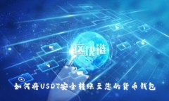 如何将USDT安全转账至您的