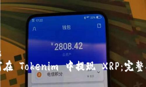 标题
如何在 Tokenim 中提现 XRP：完整指南