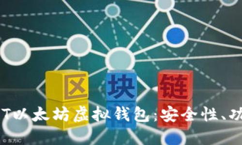标题: 探索AOT以太坊虚拟钱包：安全性、功能与未来潜力