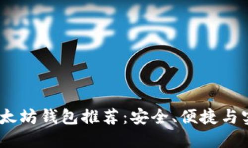 2023年最佳以太坊钱包推荐：安全、便捷与实用的完美结合