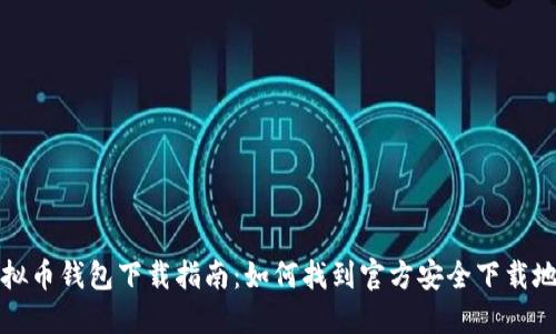 虚拟币钱包下载指南：如何找到官方安全下载地址