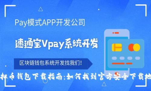 虚拟币钱包下载指南：如何找到官方安全下载地址