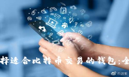 标题选择适合比特币交易的钱包：全面指南