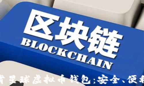 
全面解读泰肯星球虚拟币钱包：安全、便利与投资机会