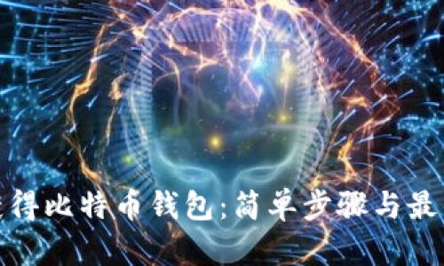 如何获得比特币钱包：简单步骤与最佳选择