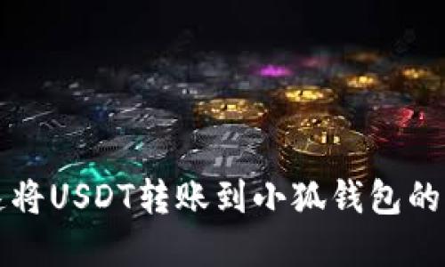 如何迅速将USDT转账到小狐钱包的完整指南