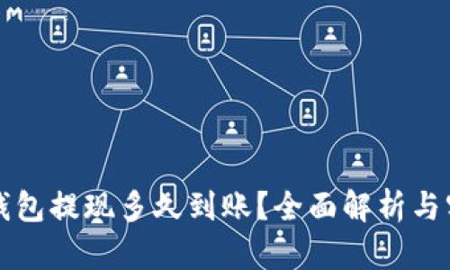 比特币钱包提现多久到账？全面解析与实用指南