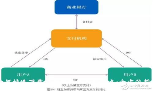 如何快速下载以太坊钱包和新节点：全方位指南