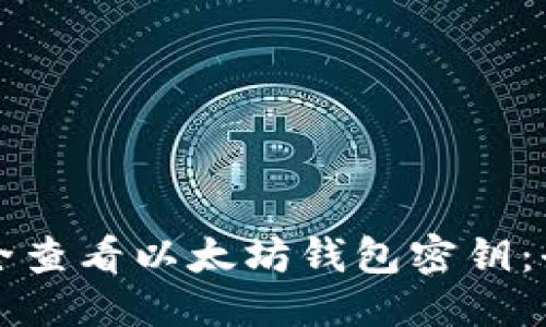 标题
如何安全查看以太坊钱包密钥：全面指南