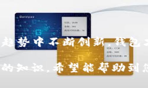 如何选择与使用区块链钱包？完美指导与推荐/biaoTi
区块链钱包, 数字货币, 钱包安全, 钱包类型/guanJianCi

## 内容主体大纲

1. **区块链钱包简介**
   - 什么是区块链钱包？
   - 区块链钱包的基本原理

2. **区块链钱包的类型**
   - 热钱包和冷钱包的区别
   - 硬件钱包与软件钱包介绍
   - 纸钱包的使用方法与风险

3. **如何选择合适的区块链钱包**
   - 安全性的重要性
   - 兼容性与用户体验
   - 不同钱包的费用结构

4. **区块链钱包的使用步骤**
   - 创建钱包的详细步骤
   - 如何安全存储私钥
   - 交易过程的解析

5. **区块链钱包安全注意事项**
   - 防范常见的安全威胁
   - 备份与恢复钱包的技巧
   - 绕过网络攻击的有效策略

6. **区块链钱包的未来发展**
   - 技术演进与用户需求的变化
   - CBDC（中央银行数字货币）对钱包的影响
   - 未来钱包的多元化趋势


## 内容内容
### 区块链钱包简介

区块链钱包是一个用来存储、接收和发送数字货币的程序或硬件。其核心理念是利用区块链技术，让用户可以在去中心化的环境中进行交易，而无需依赖传统的银行系统。区块链钱包可以让用户轻松管理他们的加密资产，同时确保其安全性与隐私。

区块链钱包的基本原理是通过公私钥加密技术来实现的。用户会有一对密钥：公钥用于生成钱包地址，用户可以将其分享给其他人，以接收数字货币；私钥是一个高度机密的字符串，用于签署交易，只有持有人知道。如果私钥被泄露，这可能导致用户的资产被盗。

### 区块链钱包的类型

#### 热钱包和冷钱包的区别

热钱包是指那些在线连接互联网的数字货币钱包，这类钱包的优点是操作方便、随时可以交易，因此适合频繁交易的用户；而冷钱包则是离线钱包，更多用于长时间保存加密资产，安全性极高，适合长期投资者使用。了解这两者的优势，可以帮助用户选择最适合自己需求的钱包。

#### 硬件钱包与软件钱包介绍

硬件钱包是一种物理设备，用于安全地存储私钥，例如Ledger和Trezor等品牌。而软件钱包可以是手机应用或电脑软件，功能丰富，便于用户管理各种加密资产。虽然软件钱包使用方便，但安全性较低，用户需谨慎选择和使用。

#### 纸钱包的使用方法与风险

纸钱包是将公私钥打印出来的形式，理论上是一种最安全的存储方式。然而，打印的纸张容易损坏或丢失，且若被他人获取，资产也将面临威胁。使用纸钱包的同时，用户需确保其存放安全。

### 如何选择合适的区块链钱包

#### 安全性的重要性

安全性是选择区块链钱包时最重要的考量因素之一。选择知名品牌和具有良好声誉的钱包，可以极大减少被攻击或资产丢失的风险。同时，了解钱包的安全技术，例如双重验证、多签名等功能，也非常重要。

#### 兼容性与用户体验

钱包之间的兼容性以及用户体验也不容忽视。无论是操作界面的友好程度，还是支持的币种类型，都会直接影响使用体验。选择界面直观且支持主流币种的钱包，可以避免在使用过程中的诸多不便。

#### 不同钱包的费用结构

许多钱包在交易过程中会收取费用，了解清楚每种钱包的费用结构、提现费用及提现时间对选择钱包至关重要。在交易较频繁的情况下注重该点，能帮助用户节省成本。

### 区块链钱包的使用步骤

#### 创建钱包的详细步骤

创建钱包的过程通常包括下载钱包软件或购买硬件钱包、生成私钥和备份保存。用户需仔细按照说明进行操作，确保不会因操作不当而丢失资产。

#### 如何安全存储私钥

将私钥安全存储是保障加密资产安全的关键。用户可以选择将私钥保存在离线的地方，如U盘、纸张等形式，或者使用密码管理软件来保存。而无论使用何种方式，务必避免泄露给他人。

#### 交易过程的解析

当用户需要进行交易时，首先打开钱包，输入接收方的地址和交易金额，然后确认交易并输入私钥进行签名。交易完成后，等待网络确认。这一过程对用户来说相对简单，但了解其背后的机制有助于提升安全意识。

### 区块链钱包安全注意事项

#### 防范常见的安全威胁

常见的安全威胁包括钓鱼攻击、恶意软件和社交工程等。用户可以通过定期更新钱包软件，尽可能使用硬件钱包，以及在进行交易前仔细验证接收方信息，来降低遭受攻击的风险。

#### 备份与恢复钱包的技巧

备份和恢复钱包是保护资产安全的另一重要措施。用户应定期备份钱包文件与私钥，并妥善保存。同时学习如何在遗失设备或忘记密码时进行钱包恢复，将会对用户在紧急情况下有极大帮助。

#### 绕过网络攻击的有效策略

为了降低网络攻击的风险，用户可以采用一些安全措施，如使用VPN、定期更改密码、尽量避免在公共网络上交易等。了解这些策略，也能提高用户的防范意识。

### 区块链钱包的未来发展

#### 技术演进与用户需求的变化

随着区块链技术的不断演进，用户对钱包的安全性、效率以及易用性的需求也在不断变化。未来的钱包可能会结合多种技术，以满足不断变化的市场需求。

#### CBDC（中央银行数字货币）对钱包的影响

随着各国中央银行逐渐推出自己的数字货币，钱包的市场将会变得更加复杂。这不仅会挑战传统的加密货币钱包，也将促使钱包开发者寻找新的解决方案，以适应这一变化。

#### 未来钱包的多元化趋势

未来的区块链钱包可能会集成更多的功能，例如支持多种数字资产、提供更好的隐私保护工具等，从而使其不仅仅是存储和交易工具，而是一个全方位的金融管理平台。

## 相关问题与详细介绍

### 问题1：区块链钱包的基本功能有哪些？

#### 区块链钱包的基本功能

区块链钱包的基本功能主要包括存储、接收和发送数字货币。无论是热钱包还是冷钱包，这些功能都是基本要求。

首先，存储功能允许用户安全地存储各种加密资产，通常以公私钥形式表现。用户不仅可以在钱包应用中查看余额，还可以随时生成新的钱包地址以接收资金。

其次，接收功能是指用户可以向他人提供钱包地址，以获得数字货币转账。大多数钱包都会为每次收款生成新的地址，这样能有效提高隐私。

最后，发送功能允许用户将资产转账给他人，用户需要输入接收方地址以及金额，并通过私钥进行交易签名。这一过程在确认后会记录在区块链上，确保交易的不可逆性。

#### 其他实用功能

除了上述基础功能，一些钱包还提供了额外的实用功能，例如交易历史记录、市场行情监控、以及资产交换服务等。通过这些附加功能，用户可以更全面地管理他们的资产。

此外，一些高级钱包还支持多种加密货币，允许用户在一个平台上管理不同类型的数字资产，这在如今的多元化市场中尤为重要。

#### 总结

总而言之，区块链钱包的基本功能包括存储、接收和发送数字货币，这些功能是每个钱包应用的核心。而随着技术进步，不同钱包在功能上也会有所创新，从而带给用户更好的体验与便利。

### 问题2：如何保障区块链钱包的安全性？

#### 保证安全性的策略

保障区块链钱包的安全性是每个资产持有者都应关注的重点。以下是几个关键策略：

1. **使用强密码**：设置复杂且唯一的密码，可以降低被破解的风险。一般建议至少包含字母、数字和特殊字符，长度在12个字符以上。

2. **启用双重身份验证**: 许多钱包应用都提供双重身份验证功能，通过增加另一层安全保护，使账户更难被黑客攻破。用户可选择短信验证码或身份验证器应用作为二次验证方式。

3. **选择信誉良好的钱包**：使用知名品牌和口碑良好的钱包，可以有效降低风险。查看其他用户的评价与反馈，确保选择的产品有相应的安全技术与防护措施。

#### 防范恶意软件与网络攻击

网络攻击和恶意软件是常见的安全威胁。用户应定期更新钱包应用，确保使用最新版本，及时修复潜在的安全漏洞。同时，安装 antivirus 软件，定期进行全盘扫描，也可降低恶意软件感染的风险。

在公共网络下，避免使用私钥进行操作，尽量在安全的网络环境中进行交易，确保信息传输的安全性。

#### 定期备份钱包与私钥

定期备份是确保资产能够恢复的重要步骤。用户应创建钱包的备份文件，并将其保存在安全的地方，例如外部硬盘、云存储等，确保能在设备丢失的情况下迅速恢复。

#### 总结

保障区块链钱包的安全性需多方面入手，包括使用强密码、启用双重身份验证、选择信誉良好的钱包、定期备份以及防范恶意软件与网络攻击等。遵循这些策略，将有效减少因安全隐患造成的财产损失。

### 问题3：如何选址适合自己需求的区块链钱包？

#### 选择钱包的关键因素

选择适合自己需求的区块链钱包，首先需明确个人的使用需求，这包括资金的频繁交易、资产的长期保存等。根据不同需求，可以从以下几个关键因素进行比较：

1. **安全性**：安全性是任何加密货币钱包最重要的选择因素。查看钱包的安全技术，如私钥存储方式、支持的双重验证等。

2. **操作体验**：用户的操作体验也影响钱包的使用。选择界面友好、操作简单的钱包，可以帮助用户更轻松地管理资产。

3. **支持的币种**：如果你加密资产比较多元化，那么选择一个支持多币种的钱包将更为便利。这能让用户在一个平台上管理多种资产，便于跟踪和交易。

#### 探索多种选择

除了基本功能，用户还需了解钱包的附加服务，如资产转换、市场行情查看等。此外，关注用户评价和专业评测，将为选择提供更全面的参考。

在选择硬件钱包时，用户可以考虑设备的安全性、便捷性以及价格；而在选择软件钱包时，则应重点关注应用的稳定性与安全性。

#### 测试与体验

在最终决策之前，不妨尝试多个钱包。用户可以先下载一些钱包应用，在小额交易中体验其功能，便能找到最符合自己需求的钱包。

#### 总结

选择适合自己需求的区块链钱包需综合考虑安全性、操作体验、支持币种等因素，并在多个钱包中进行对比和尝试。找到合适钱包后可以大大提升交易效率与资产安全感。

### 问题4：区块链钱包与数字货币交易所有什么区别？

#### 钱包与交易所的基本功能

区块链钱包和数字货币交易所是两种不同性质的工具，用户需了解其基本区别，以便合理选择与使用。

区块链钱包的主要功能在于存储、接收和发送数字货币，强调用户资产的安全管理。而数字货币交易所则是一个平台，允许用户进行数字货币的交易和兑换，包括法币与加密货币之间的转换。

在钱包中用户直接管理其资产，而在交易所中，用户则依托交易平台进行交易。用户在交易所往往需将资产存入平台，存在一定的安全风险。

#### 使用目的的差异

在使用目的上，钱包主要适用于长期持有和日常交易，而交易所更适合希望进行频繁交易、短期投资和套利的用户。用户在选择时可根据个人需求进行匹配。

此外，在交易所中用户可能面临交易手续费的问题，而在使用钱包时，手续费相对较低，甚至免费。

#### 安全性与控制权

钱包提供资产的全掌控，而在交易所中，用户的资产存储于平台，需信任交易所的安全性。如果交易所发生安全事件，用户的资产可能会因此受到影响。

这也是为什么很多数字货币投资者选择将大部分资产存储在私人钱包中的原因，以确保资产安全。

#### 总结

区块链钱包与数字货币交易所的主要区别在于功能、使用目的和安全性等方面，用户在选择时应该结合自身需求，合理选择。钱包适合长期安全存储，而交易所更适合频繁交易和市场观察。

### 问题5：如何有效避免区块链钱包中的常见错误？

#### 避免常见错误的关键

在使用区块链钱包时，新手用户容易犯一些常见的错误，例如忘记备份、私钥泄露和发送错误地址等。预防这些错误是保障资产安全的关键。

1. **定期备份**：用户应定期备份钱包文件与私钥，并存放在安全的地方，而非仅依赖设备储存。备份可以防止因设备丢失或损坏导致资产无法找回的风险。

2. **确认接收地址**：在进行转账操作时，务必确认接收方地址的正确性。许多用户因为输入错误导致资产损失。因此，建议使用二维码或复制粘贴的方式操作。

3. **防止诈骗与钓鱼攻击**：用户需警惕各种声称帮助转账、恢复钱包等声称，避免借机诈骗。检查信息来源的真实性，如存在疑虑，止步不前。

#### 使用智能硬件的优势

在可能情况下，使用硬件钱包能够显著降低安全隐患。硬件钱包不连网，加密能力更强，能够有效防止恶意软件的攻击。

此外，选择申请双重身份验证的服务也有助于保护账户的安全性，防范账户被盗等风险。

#### 注意软件和设备的安全

确保使用的设备与软件均为最新版本，并及时更新。避免在公共网络环境下操作钱包，以减少被攻击的风险。

#### 总结

有效避免区块链钱包中的常见错误需定期备份、确认接收地址、谨防诈骗、利用硬件钱包及注重软件设备安全等方面综合考虑，因为这样可以明显降低资产丢失的风险。

### 问题6：未来区块链钱包的发展趋势是什么？

#### 技术演进

区块链钱包的发展趋势与技术的不断演进密切相关。未来，钱包将采用更先进的加密技术与隐私保护技术，以提升安全性和用户体验。

例如，结合多重签名与零知识证明技术的钱包将成为未来的发展方向，在确保交易透明性的同时保障个人隐私。

#### 集成功能多元化

未来的钱包将不仅仅只是一个资金管理工具，而是一个综合性的金融管理平台，支持贷款、投资、支付等多种功能。这将大大提高用户在数字资产管理中的灵活性。

例如，某些新兴的钱包已开始实现DeFi（去中心化金融）功能，用户可以直接在钱包内进行借贷与流动性挖矿，而无需借助外部平台。

#### CBDC影响

随着世界各国逐渐推出中央银行数字货币（CBDC），这对钱包的发展势必会带来重大影响。未来钱包可能需要支持不仅仅是私人数字货币，还包括主流法定数字货币。

钱包开发者需要紧跟各国CBDC的进展，积极采纳行业标准与规范，以便在市场中占有一席之地。

#### 用户体验不断

未来的钱包还将从用户体验入手，简化操作流程、增强用户互动感等。随着技术的成熟，更多的非专业用户也能轻松上手，促进区块链技术更广泛的普及。

#### 总结

未来区块链钱包发展趋势包括越来越先进的技术演进、多元化的功能、CBDC的影响以及不断的用户体验等各方面。只有在这些趋势中不断创新，钱包才可能取得更广泛的应用与发展。 

以上内容是围绕“区块链钱包”的主题撰写的，结合的标题、关键词、内容大纲以及详细的问题介绍，旨在为读者提供有用且实用的知识。希望能帮助到您！