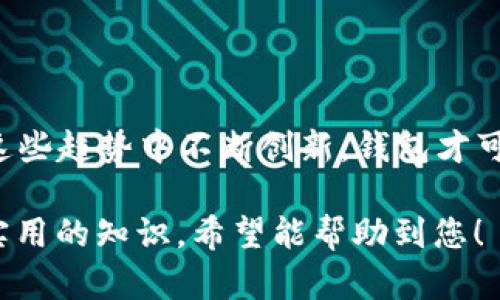 如何选择与使用区块链钱包？完美指导与推荐/biaoTi
区块链钱包, 数字货币, 钱包安全, 钱包类型/guanJianCi

## 内容主体大纲

1. **区块链钱包简介**
   - 什么是区块链钱包？
   - 区块链钱包的基本原理

2. **区块链钱包的类型**
   - 热钱包和冷钱包的区别
   - 硬件钱包与软件钱包介绍
   - 纸钱包的使用方法与风险

3. **如何选择合适的区块链钱包**
   - 安全性的重要性
   - 兼容性与用户体验
   - 不同钱包的费用结构

4. **区块链钱包的使用步骤**
   - 创建钱包的详细步骤
   - 如何安全存储私钥
   - 交易过程的解析

5. **区块链钱包安全注意事项**
   - 防范常见的安全威胁
   - 备份与恢复钱包的技巧
   - 绕过网络攻击的有效策略

6. **区块链钱包的未来发展**
   - 技术演进与用户需求的变化
   - CBDC（中央银行数字货币）对钱包的影响
   - 未来钱包的多元化趋势


## 内容内容
### 区块链钱包简介

区块链钱包是一个用来存储、接收和发送数字货币的程序或硬件。其核心理念是利用区块链技术，让用户可以在去中心化的环境中进行交易，而无需依赖传统的银行系统。区块链钱包可以让用户轻松管理他们的加密资产，同时确保其安全性与隐私。

区块链钱包的基本原理是通过公私钥加密技术来实现的。用户会有一对密钥：公钥用于生成钱包地址，用户可以将其分享给其他人，以接收数字货币；私钥是一个高度机密的字符串，用于签署交易，只有持有人知道。如果私钥被泄露，这可能导致用户的资产被盗。

### 区块链钱包的类型

#### 热钱包和冷钱包的区别

热钱包是指那些在线连接互联网的数字货币钱包，这类钱包的优点是操作方便、随时可以交易，因此适合频繁交易的用户；而冷钱包则是离线钱包，更多用于长时间保存加密资产，安全性极高，适合长期投资者使用。了解这两者的优势，可以帮助用户选择最适合自己需求的钱包。

#### 硬件钱包与软件钱包介绍

硬件钱包是一种物理设备，用于安全地存储私钥，例如Ledger和Trezor等品牌。而软件钱包可以是手机应用或电脑软件，功能丰富，便于用户管理各种加密资产。虽然软件钱包使用方便，但安全性较低，用户需谨慎选择和使用。

#### 纸钱包的使用方法与风险

纸钱包是将公私钥打印出来的形式，理论上是一种最安全的存储方式。然而，打印的纸张容易损坏或丢失，且若被他人获取，资产也将面临威胁。使用纸钱包的同时，用户需确保其存放安全。

### 如何选择合适的区块链钱包

#### 安全性的重要性

安全性是选择区块链钱包时最重要的考量因素之一。选择知名品牌和具有良好声誉的钱包，可以极大减少被攻击或资产丢失的风险。同时，了解钱包的安全技术，例如双重验证、多签名等功能，也非常重要。

#### 兼容性与用户体验

钱包之间的兼容性以及用户体验也不容忽视。无论是操作界面的友好程度，还是支持的币种类型，都会直接影响使用体验。选择界面直观且支持主流币种的钱包，可以避免在使用过程中的诸多不便。

#### 不同钱包的费用结构

许多钱包在交易过程中会收取费用，了解清楚每种钱包的费用结构、提现费用及提现时间对选择钱包至关重要。在交易较频繁的情况下注重该点，能帮助用户节省成本。

### 区块链钱包的使用步骤

#### 创建钱包的详细步骤

创建钱包的过程通常包括下载钱包软件或购买硬件钱包、生成私钥和备份保存。用户需仔细按照说明进行操作，确保不会因操作不当而丢失资产。

#### 如何安全存储私钥

将私钥安全存储是保障加密资产安全的关键。用户可以选择将私钥保存在离线的地方，如U盘、纸张等形式，或者使用密码管理软件来保存。而无论使用何种方式，务必避免泄露给他人。

#### 交易过程的解析

当用户需要进行交易时，首先打开钱包，输入接收方的地址和交易金额，然后确认交易并输入私钥进行签名。交易完成后，等待网络确认。这一过程对用户来说相对简单，但了解其背后的机制有助于提升安全意识。

### 区块链钱包安全注意事项

#### 防范常见的安全威胁

常见的安全威胁包括钓鱼攻击、恶意软件和社交工程等。用户可以通过定期更新钱包软件，尽可能使用硬件钱包，以及在进行交易前仔细验证接收方信息，来降低遭受攻击的风险。

#### 备份与恢复钱包的技巧

备份和恢复钱包是保护资产安全的另一重要措施。用户应定期备份钱包文件与私钥，并妥善保存。同时学习如何在遗失设备或忘记密码时进行钱包恢复，将会对用户在紧急情况下有极大帮助。

#### 绕过网络攻击的有效策略

为了降低网络攻击的风险，用户可以采用一些安全措施，如使用VPN、定期更改密码、尽量避免在公共网络上交易等。了解这些策略，也能提高用户的防范意识。

### 区块链钱包的未来发展

#### 技术演进与用户需求的变化

随着区块链技术的不断演进，用户对钱包的安全性、效率以及易用性的需求也在不断变化。未来的钱包可能会结合多种技术，以满足不断变化的市场需求。

#### CBDC（中央银行数字货币）对钱包的影响

随着各国中央银行逐渐推出自己的数字货币，钱包的市场将会变得更加复杂。这不仅会挑战传统的加密货币钱包，也将促使钱包开发者寻找新的解决方案，以适应这一变化。

#### 未来钱包的多元化趋势

未来的区块链钱包可能会集成更多的功能，例如支持多种数字资产、提供更好的隐私保护工具等，从而使其不仅仅是存储和交易工具，而是一个全方位的金融管理平台。

## 相关问题与详细介绍

### 问题1：区块链钱包的基本功能有哪些？

#### 区块链钱包的基本功能

区块链钱包的基本功能主要包括存储、接收和发送数字货币。无论是热钱包还是冷钱包，这些功能都是基本要求。

首先，存储功能允许用户安全地存储各种加密资产，通常以公私钥形式表现。用户不仅可以在钱包应用中查看余额，还可以随时生成新的钱包地址以接收资金。

其次，接收功能是指用户可以向他人提供钱包地址，以获得数字货币转账。大多数钱包都会为每次收款生成新的地址，这样能有效提高隐私。

最后，发送功能允许用户将资产转账给他人，用户需要输入接收方地址以及金额，并通过私钥进行交易签名。这一过程在确认后会记录在区块链上，确保交易的不可逆性。

#### 其他实用功能

除了上述基础功能，一些钱包还提供了额外的实用功能，例如交易历史记录、市场行情监控、以及资产交换服务等。通过这些附加功能，用户可以更全面地管理他们的资产。

此外，一些高级钱包还支持多种加密货币，允许用户在一个平台上管理不同类型的数字资产，这在如今的多元化市场中尤为重要。

#### 总结

总而言之，区块链钱包的基本功能包括存储、接收和发送数字货币，这些功能是每个钱包应用的核心。而随着技术进步，不同钱包在功能上也会有所创新，从而带给用户更好的体验与便利。

### 问题2：如何保障区块链钱包的安全性？

#### 保证安全性的策略

保障区块链钱包的安全性是每个资产持有者都应关注的重点。以下是几个关键策略：

1. **使用强密码**：设置复杂且唯一的密码，可以降低被破解的风险。一般建议至少包含字母、数字和特殊字符，长度在12个字符以上。

2. **启用双重身份验证**: 许多钱包应用都提供双重身份验证功能，通过增加另一层安全保护，使账户更难被黑客攻破。用户可选择短信验证码或身份验证器应用作为二次验证方式。

3. **选择信誉良好的钱包**：使用知名品牌和口碑良好的钱包，可以有效降低风险。查看其他用户的评价与反馈，确保选择的产品有相应的安全技术与防护措施。

#### 防范恶意软件与网络攻击

网络攻击和恶意软件是常见的安全威胁。用户应定期更新钱包应用，确保使用最新版本，及时修复潜在的安全漏洞。同时，安装 antivirus 软件，定期进行全盘扫描，也可降低恶意软件感染的风险。

在公共网络下，避免使用私钥进行操作，尽量在安全的网络环境中进行交易，确保信息传输的安全性。

#### 定期备份钱包与私钥

定期备份是确保资产能够恢复的重要步骤。用户应创建钱包的备份文件，并将其保存在安全的地方，例如外部硬盘、云存储等，确保能在设备丢失的情况下迅速恢复。

#### 总结

保障区块链钱包的安全性需多方面入手，包括使用强密码、启用双重身份验证、选择信誉良好的钱包、定期备份以及防范恶意软件与网络攻击等。遵循这些策略，将有效减少因安全隐患造成的财产损失。

### 问题3：如何选址适合自己需求的区块链钱包？

#### 选择钱包的关键因素

选择适合自己需求的区块链钱包，首先需明确个人的使用需求，这包括资金的频繁交易、资产的长期保存等。根据不同需求，可以从以下几个关键因素进行比较：

1. **安全性**：安全性是任何加密货币钱包最重要的选择因素。查看钱包的安全技术，如私钥存储方式、支持的双重验证等。

2. **操作体验**：用户的操作体验也影响钱包的使用。选择界面友好、操作简单的钱包，可以帮助用户更轻松地管理资产。

3. **支持的币种**：如果你加密资产比较多元化，那么选择一个支持多币种的钱包将更为便利。这能让用户在一个平台上管理多种资产，便于跟踪和交易。

#### 探索多种选择

除了基本功能，用户还需了解钱包的附加服务，如资产转换、市场行情查看等。此外，关注用户评价和专业评测，将为选择提供更全面的参考。

在选择硬件钱包时，用户可以考虑设备的安全性、便捷性以及价格；而在选择软件钱包时，则应重点关注应用的稳定性与安全性。

#### 测试与体验

在最终决策之前，不妨尝试多个钱包。用户可以先下载一些钱包应用，在小额交易中体验其功能，便能找到最符合自己需求的钱包。

#### 总结

选择适合自己需求的区块链钱包需综合考虑安全性、操作体验、支持币种等因素，并在多个钱包中进行对比和尝试。找到合适钱包后可以大大提升交易效率与资产安全感。

### 问题4：区块链钱包与数字货币交易所有什么区别？

#### 钱包与交易所的基本功能

区块链钱包和数字货币交易所是两种不同性质的工具，用户需了解其基本区别，以便合理选择与使用。

区块链钱包的主要功能在于存储、接收和发送数字货币，强调用户资产的安全管理。而数字货币交易所则是一个平台，允许用户进行数字货币的交易和兑换，包括法币与加密货币之间的转换。

在钱包中用户直接管理其资产，而在交易所中，用户则依托交易平台进行交易。用户在交易所往往需将资产存入平台，存在一定的安全风险。

#### 使用目的的差异

在使用目的上，钱包主要适用于长期持有和日常交易，而交易所更适合希望进行频繁交易、短期投资和套利的用户。用户在选择时可根据个人需求进行匹配。

此外，在交易所中用户可能面临交易手续费的问题，而在使用钱包时，手续费相对较低，甚至免费。

#### 安全性与控制权

钱包提供资产的全掌控，而在交易所中，用户的资产存储于平台，需信任交易所的安全性。如果交易所发生安全事件，用户的资产可能会因此受到影响。

这也是为什么很多数字货币投资者选择将大部分资产存储在私人钱包中的原因，以确保资产安全。

#### 总结

区块链钱包与数字货币交易所的主要区别在于功能、使用目的和安全性等方面，用户在选择时应该结合自身需求，合理选择。钱包适合长期安全存储，而交易所更适合频繁交易和市场观察。

### 问题5：如何有效避免区块链钱包中的常见错误？

#### 避免常见错误的关键

在使用区块链钱包时，新手用户容易犯一些常见的错误，例如忘记备份、私钥泄露和发送错误地址等。预防这些错误是保障资产安全的关键。

1. **定期备份**：用户应定期备份钱包文件与私钥，并存放在安全的地方，而非仅依赖设备储存。备份可以防止因设备丢失或损坏导致资产无法找回的风险。

2. **确认接收地址**：在进行转账操作时，务必确认接收方地址的正确性。许多用户因为输入错误导致资产损失。因此，建议使用二维码或复制粘贴的方式操作。

3. **防止诈骗与钓鱼攻击**：用户需警惕各种声称帮助转账、恢复钱包等声称，避免借机诈骗。检查信息来源的真实性，如存在疑虑，止步不前。

#### 使用智能硬件的优势

在可能情况下，使用硬件钱包能够显著降低安全隐患。硬件钱包不连网，加密能力更强，能够有效防止恶意软件的攻击。

此外，选择申请双重身份验证的服务也有助于保护账户的安全性，防范账户被盗等风险。

#### 注意软件和设备的安全

确保使用的设备与软件均为最新版本，并及时更新。避免在公共网络环境下操作钱包，以减少被攻击的风险。

#### 总结

有效避免区块链钱包中的常见错误需定期备份、确认接收地址、谨防诈骗、利用硬件钱包及注重软件设备安全等方面综合考虑，因为这样可以明显降低资产丢失的风险。

### 问题6：未来区块链钱包的发展趋势是什么？

#### 技术演进

区块链钱包的发展趋势与技术的不断演进密切相关。未来，钱包将采用更先进的加密技术与隐私保护技术，以提升安全性和用户体验。

例如，结合多重签名与零知识证明技术的钱包将成为未来的发展方向，在确保交易透明性的同时保障个人隐私。

#### 集成功能多元化

未来的钱包将不仅仅只是一个资金管理工具，而是一个综合性的金融管理平台，支持贷款、投资、支付等多种功能。这将大大提高用户在数字资产管理中的灵活性。

例如，某些新兴的钱包已开始实现DeFi（去中心化金融）功能，用户可以直接在钱包内进行借贷与流动性挖矿，而无需借助外部平台。

#### CBDC影响

随着世界各国逐渐推出中央银行数字货币（CBDC），这对钱包的发展势必会带来重大影响。未来钱包可能需要支持不仅仅是私人数字货币，还包括主流法定数字货币。

钱包开发者需要紧跟各国CBDC的进展，积极采纳行业标准与规范，以便在市场中占有一席之地。

#### 用户体验不断

未来的钱包还将从用户体验入手，简化操作流程、增强用户互动感等。随着技术的成熟，更多的非专业用户也能轻松上手，促进区块链技术更广泛的普及。

#### 总结

未来区块链钱包发展趋势包括越来越先进的技术演进、多元化的功能、CBDC的影响以及不断的用户体验等各方面。只有在这些趋势中不断创新，钱包才可能取得更广泛的应用与发展。 

以上内容是围绕“区块链钱包”的主题撰写的，结合的标题、关键词、内容大纲以及详细的问题介绍，旨在为读者提供有用且实用的知识。希望能帮助到您！