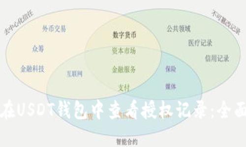 如何在USDT钱包中查看授权记录：全面指南