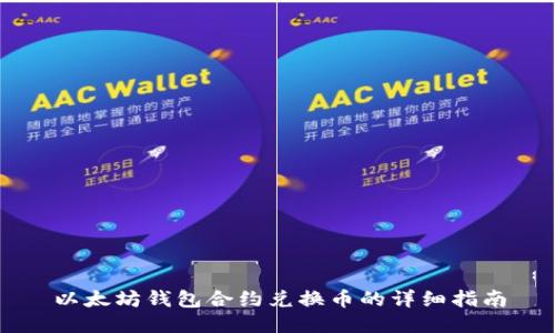 以太坊钱包合约兑换币的详细指南