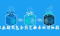 以太坊钱包合约兑换币的