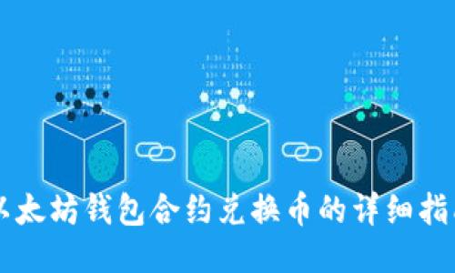 以太坊钱包合约兑换币的详细指南