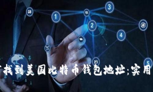 如何找到美国比特币钱包地址：实用指南