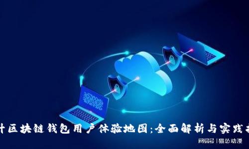 提升区块链钱包用户体验地图：全面解析与实践指导