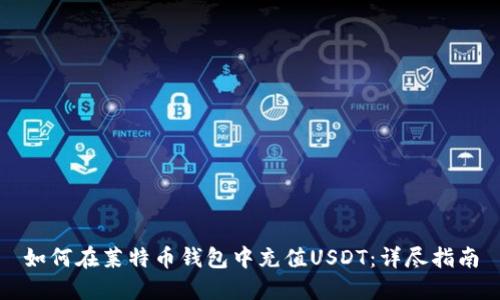 如何在莱特币钱包中充值USDT：详尽指南
