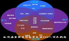 如何在莱特币钱包中充值