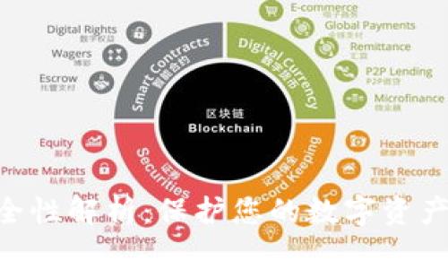 Tokenim安全性解析：保护您的数字资产的明智选择