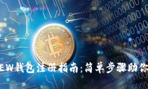 标题
以太坊MEW钱包注册指南：简单步骤助你轻松入门