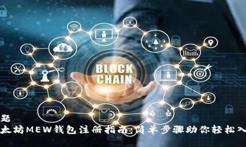 标题
以太坊MEW钱包注册指南：简单步骤助你轻松入门