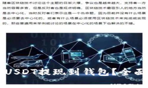 为什么要将USDT提现到钱包？全面解析与指南