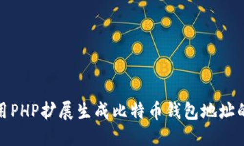 标题: 使用PHP扩展生成比特币钱包地址的私钥教程