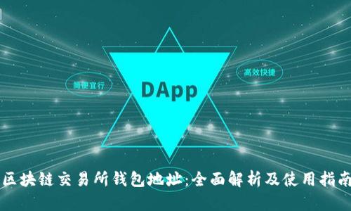 区块链交易所钱包地址：全面解析及使用指南