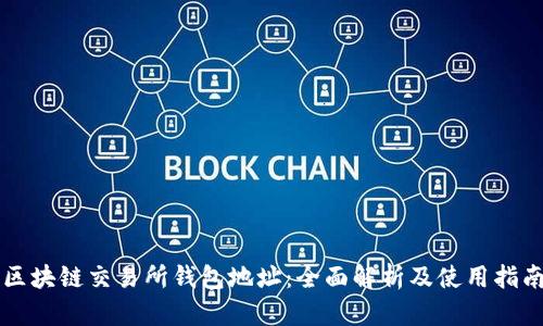区块链交易所钱包地址：全面解析及使用指南