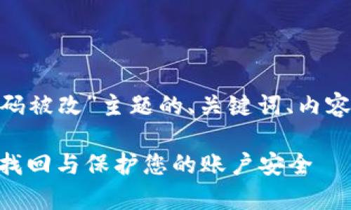 下面是一个关于“Tokenim密码被改”主题的、关键词、内容大纲及相关问题的具体示例。

Tokenim密码被改，如何有效找回与保护您的账户安全