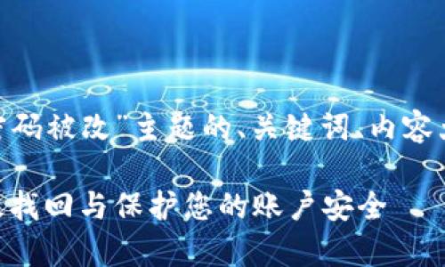 下面是一个关于“Tokenim密码被改”主题的、关键词、内容大纲及相关问题的具体示例。

Tokenim密码被改，如何有效找回与保护您的账户安全