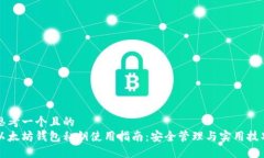 思考一个且的  以太坊钱包