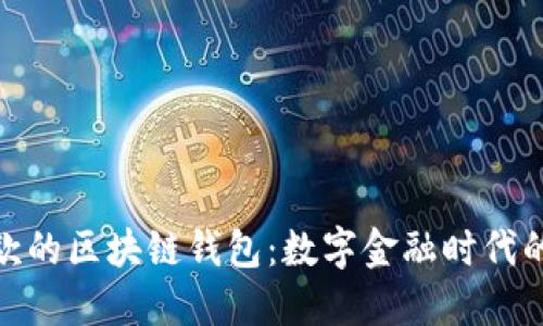 人民币收款的区块链钱包：数字金融时代的便捷选择