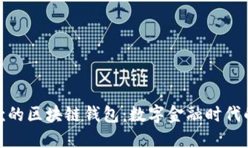 人民币收款的区块链钱包：数字金融时代的便捷选择