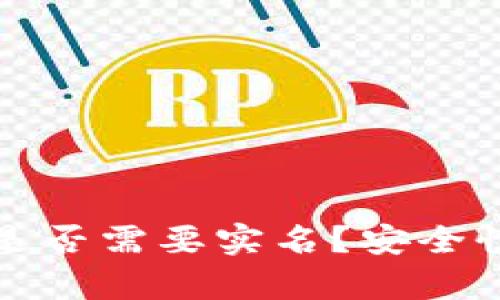 比特币钱包注册是否需要实名？安全性分析与风险评估