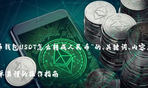 下面是根据您所提供的主题“货币钱包USDT怎么转成人民币”的、关键词、内容大纲及六个相关问题的详细介绍。


货币钱包USDT转人民币详解：简单易懂的操作指南