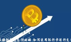 区块链钱包支付攻略：如