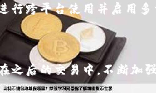 标题

jiaotong验证快速比特币钱包的最佳方法/jiaotong
```

关键词

比特币钱包, 电子钱包, 加密货币, 安全性/guanjianci
```

### 内容主体大纲

1. **引言**
   - 介绍比特币钱包的概念
   - 阐述使用快速比特币钱包的必要性

2. **比特币钱包的种类**
   - 软件钱包
   - 硬件钱包
   - 在线钱包

3. **快速比特币钱包的特点**
   - 用户友好界面
   - 快速交易处理
   - 安全性与隐私保护
   
4. **验证比特币钱包的步骤**
   - 下载与安装
   - 创建与配置钱包
   - 测试交易
   
5. **选择安全的比特币钱包**
   - 看钱包的声誉
   - 安全认证
   - 社区反馈

6. **快速比特币钱包的最佳实践**
   - 备份与恢复
   - 定期更新
   - 使用多重身份验证

7. **常见问题解答**
   - 回应用户的疑问与担忧

8. **结论**
   - 总结快速比特币钱包的优势
   - 鼓励用户进行安全理财

### 内容详情

#### 1. 引言

随着人们对比特币及其他加密货币的认可与需求不断上升，比特币钱包成为了非常重要的工具。比特币钱包能够安全存储用户的比特币及其他加密货币，并支持交易和转账。特别是对于希望快速、高效地进行加密货币交易的用户，选择一款快速且安全的比特币钱包显得尤为关键。

本文将介绍如何验证快速比特币钱包的最佳方法，从中了解其种类、特点以及选择钱包时需要注意的事项，旨在帮助用户选择到既安全又便捷的比特币钱包。

#### 2. 比特币钱包的种类

比特币钱包有多种类型，每种类型都有自身的优势与缺点：

ul
    listrong软件钱包：/strong这些钱包可以安装在电脑或手机上，操作简单，非常适合初学者。软件钱包可以分为桌面钱包和移动钱包，桌面钱包适合长时间使用，而移动钱包则方便用户在移动中即可操作。/li
    listrong硬件钱包：/strong这些钱包是专门的物理设备，能够提供更高的安全性。硬件钱包通常具有离线存储和加密功能，以保护用户的资金安全，适合大额交易用户。/li
    listrong在线钱包：/strong这些钱包存储在云端，方便用户随时访问和交易，但由于依赖于第三方服务，安全性相对较低。/li
/ul

#### 3. 快速比特币钱包的特点

快速比特币钱包通常具备以下几个特点，使其在瞬息万变的加密市场中脱颖而出：

ul
    listrong用户友好界面：/strong一个快速比特币钱包应该具备直观、易于操作的界面，方便用户查看余额、进行交易以及访问历史记录。/li
    listrong快速交易处理：/strong优质的快速比特币钱包能够在极短的时间内完成交易，满足用户对速度的追求。/li
    listrong安全性与隐私保护：/strong安全性是选择比特币钱包的重要标准，快速比特币钱包应具备多重加密措施，以保障用户资产的安全。/li
/ul

#### 4. 验证比特币钱包的步骤

为了确保所选择的比特币钱包的可靠性，用户需要进行以下步骤：

ol
    listrong下载与安装：/strong从官方网站下载钱包软件，避免盗版或假冒软件。安装过程中需认真签到许可条款，并确保在安全的网络环境下进行下载。/li
    listrong创建与配置钱包：/strong安装完成后，按照提示创建新钱包，并设置强密码。同时，用户应备份钱包的助记词或恢复种子，以便日后恢复。/li
    listrong测试交易：/strong可以通过少量的比特币进行测试交易，以确保钱包的功能正常，交易的真实性和安全性。/li
/ol

#### 5. 选择安全的比特币钱包

选择安全比特币钱包需要注意以下几个要点：

ul
    listrong评估钱包的声誉：/strong在选择比特币钱包之前，务必查阅相关的用户评价和评分，确认钱包的信誉及用户满意度。/li
    listrong查看钱包的安全认证：/strong选择一些拥有安全认证的比特币钱包，这能够最大程度上减少安全风险。/li
    listrong阅读社区反馈：/strong查阅行业内的社区讨论，获取关于钱包设计、性能和客户服务的真实反馈信息。/li
/ul

#### 6. 快速比特币钱包的最佳实践

为了确保用户在使用快速比特币钱包时的安全性和便利性，遵循以下最佳实践至关重要：

ul
    listrong备份与恢复：/strong定期备份钱包的助记词和私钥，一旦发生意外情况，用户可以快捷恢复自己的钱包和资产。/li
    listrong定期更新：/strong保持钱包软件的更新，及时修复安全漏洞，防止恶意攻击。/li
    listrong使用多重身份验证：/strong启用多重身份验证（2FA），提高账户的安全等级，即使密码泄露也能防止资产被盗。/li
/ul

#### 7. 常见问题解答

对于大多数用户来说，使用比特币钱包可能会有很多疑问，下面是一些常见问题及其详细回答：

1. 比特币钱包安全吗？
比特币钱包的安全性主要取决于用户选择的钱包类型及其安全措施。硬件钱包因其离线存储的特点，通常被认为是最安全的选择，而在线钱包则由于依赖网络而面临一定风险。用户可以通过使用强密码、启用多重身份验证、定期备份等方式提高钱包安全性。此外，用户也需要关注钱包提供商的信誉及技术支持。总的来说，保持安全意识和良好的使用习惯是确保钱包安全的重要因素。

2. 如何选择合适的比特币钱包？
选择合适的比特币钱包需要考虑多个因素，包括钱包的类型、用户界面、交易速度、安全性以及社区反馈。用户首先应根据自身的需求选择钱包类型，比如短频率交易适合软件钱包，而长期持有适合硬件钱包。其次，用户需要关注钱包的使用体验，并查阅评价和反馈，确保选择满意的钱包。同时，确认所选择的钱包是否具备良好的安全措施，如加密算法、私钥管理及备份功能等。

3. 如何备份和恢复比特币钱包？
备份比特币钱包通常需要获取钱包的助记词或私钥，这些信息非常关键。用户应将其安全存放，避免丢失。大多数钱包都有提供备份功能，用户在创建钱包时，会生成助记词，用户需要将其记录下来。在需要恢复钱包时，可以选择“导入恢复”功能，并输入助记词。重要的是，任何时候都不要将助记词透露给他人，一旦泄露，资产将面临被盗的风险。

4. 什么是比特币钱包的地址？
比特币钱包的地址是一串经过加密的字符串，用于接收和发送比特币。每个钱包都有唯一的比特币地址，用户在进行转账时，可以将此地址分享给别人。它的结构类似于电子邮件地址，确保每一笔交易的准确性和隐私性。用户需要注意，不同钱包的地址格式可能有所不同，务必根据钱包的类型使用合适的地址进行交易。

5. 如何确保快速比特币钱包的行走性能？
确保快速比特币钱包性能的关键在于选择合适类型的钱包及配置。用户选择钱包时，可以根据市面上已有的评价和推荐来判断其性能。同时，定期更新钱包软件，及时修补安全漏洞也是非常重要的。此外，通过网络连接，确保网络环境的稳定，能够显著提升交易速度。根据需求的不同，用户也可以在使用前测试钱包的交易速度，确保自己能在需求频繁的情况下实现有效的转账与投资。

6. 如何降低比特币钱包被攻击的风险？
降低比特币钱包被攻击风险的关键在于采取多重措施进行安全防护。首先，用户应选择具有良好声誉、安全认证和广泛社区支持的钱包。其次，要定期更换钱包密码，不用相同密码进行跨平台使用并启用多重身份验证功能。所有设备均应保持最新的操作系统和安全软件，并选择安全的网络环境进行交易。此外，尽量避免在公共Wi-Fi环境下进行敏感操作，保护个人信息安全。

#### 8. 结论

快速比特币钱包为用户提供了便捷的交易体验，然而，因此确保钱包的安全性同样重要。通过遵循上述方法，用户可以有效验证和使用快速比特币钱包，享受加密货币带来的便利。在之后的交易中，不断加强自身的安全意识与风险评估，将在很大程度上保障用户的资产安全。
